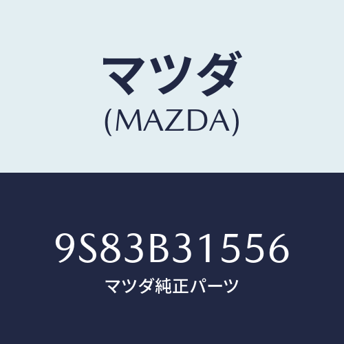 マツダ(MAZDA) クリツプ/車種共通部品/複数個所使用/マツダ純正部品/9S83B31556(9S83-B3-1556)