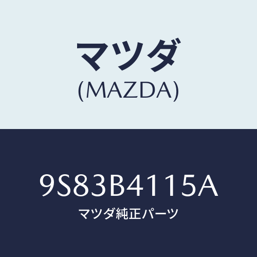 マツダ(MAZDA) クリツプ/車種共通部品/複数個所使用/マツダ純正部品/9S83B4115A(9S83-B4-115A)