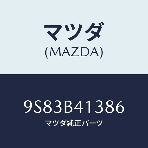 マツダ(MAZDA) クリツプ/車種共通部品/複数個所使用/マツダ純正部品/9S83B41386(9S83-B4-1386)