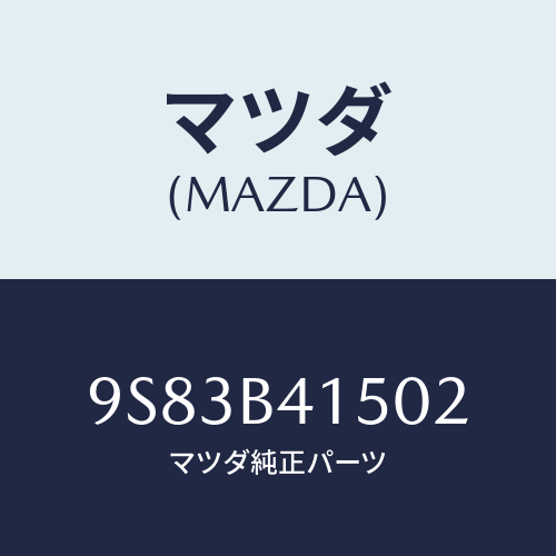 マツダ(MAZDA) クリツプ/車種共通部品/複数個所使用/マツダ純正部品/9S83B41502(9S83-B4-1502)