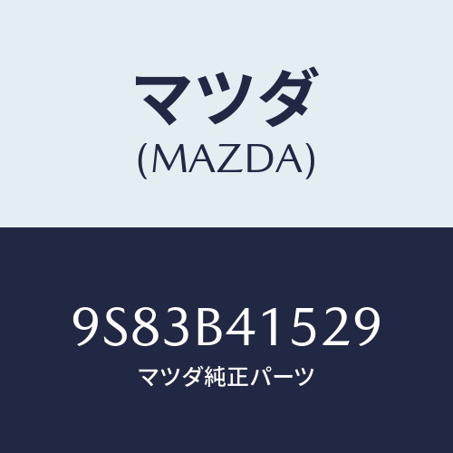 マツダ(MAZDA) リング/車種共通部品/複数個所使用/マツダ純正部品/9S83B41529(9S83-B4-1529)