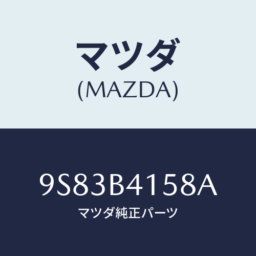 マツダ(MAZDA) クリツプ/車種共通部品/複数個所使用/マツダ純正部品/9S83B4158A(9S83-B4-158A)
