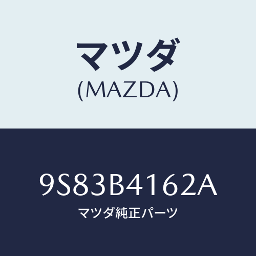 マツダ(MAZDA) クリツプ/車種共通部品/複数個所使用/マツダ純正部品/9S83B4162A(9S83-B4-162A)
