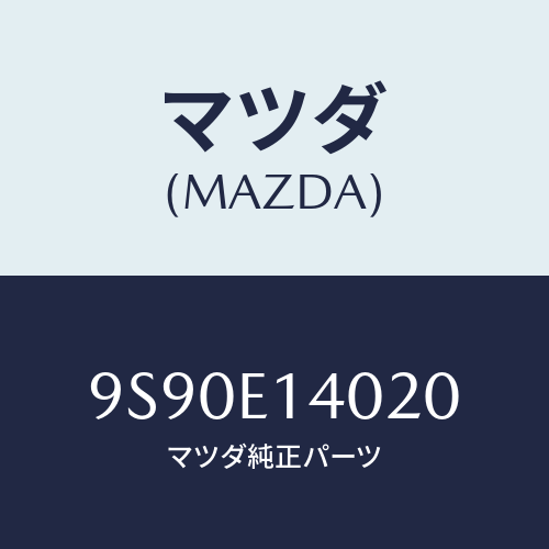 マツダ(MAZDA) ブツシユ/車種共通部品/複数個所使用/マツダ純正部品/9S90E14020(9S90-E1-4020)