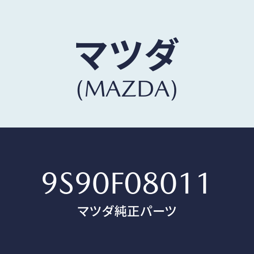 マツダ(MAZDA) ブツシユ/車種共通部品/複数個所使用/マツダ純正部品/9S90F08011(9S90-F0-8011)