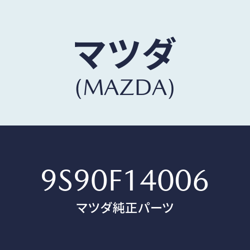 マツダ(MAZDA) ブツシユ/車種共通部品/複数個所使用/マツダ純正部品/9S90F14006(9S90-F1-4006)
