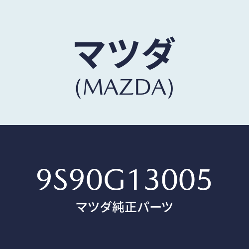 マツダ(MAZDA) ブツシユ/車種共通部品/複数個所使用/マツダ純正部品/9S90G13005(9S90-G1-3005)