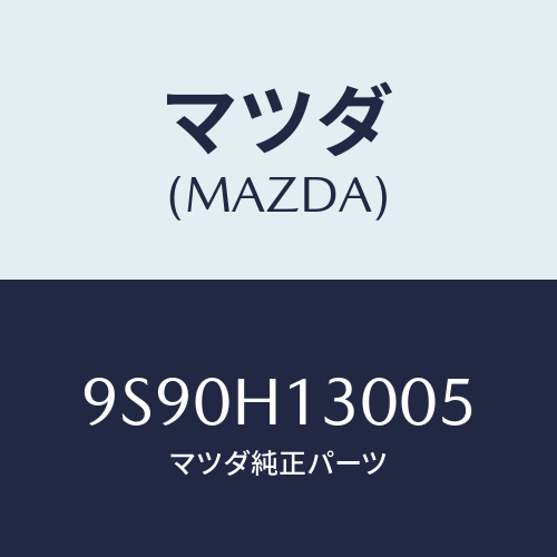 マツダ(MAZDA) カラー/車種共通部品/複数個所使用/マツダ純正部品/9S90H13005(9S90-H1-3005)