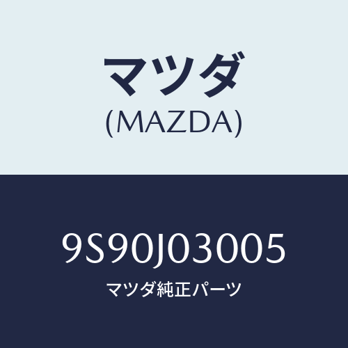 マツダ(MAZDA) グロメツト/車種共通部品/複数個所使用/マツダ純正部品/9S90J03005(9S90-J0-3005)