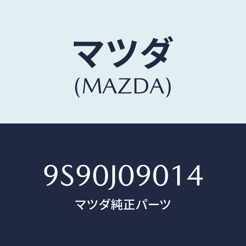 マツダ(MAZDA) グロメツト/車種共通部品/複数個所使用/マツダ純正部品/9S90J09014(9S90-J0-9014)