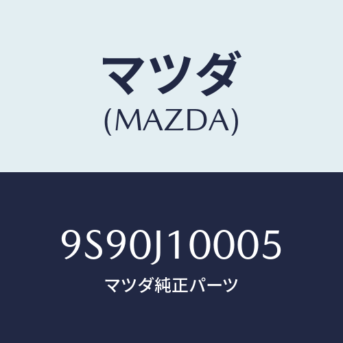 マツダ(MAZDA) グロメツト/車種共通部品/複数個所使用/マツダ純正部品/9S90J10005(9S90-J1-0005)