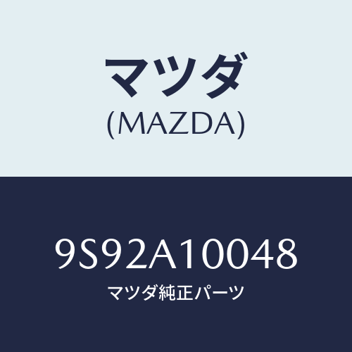 マツダ(MAZDA) クツシヨン/車種共通部品/複数個所使用/マツダ純正部品/9S92A10048(9S92-A1-0048)