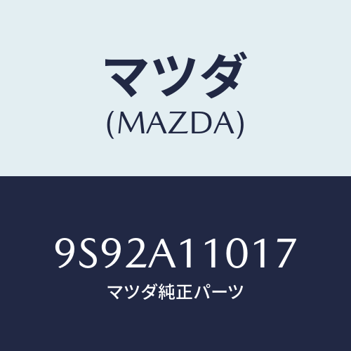 マツダ(MAZDA) クツシヨン/車種共通部品/複数個所使用/マツダ純正部品/9S92A11017(9S92-A1-1017)