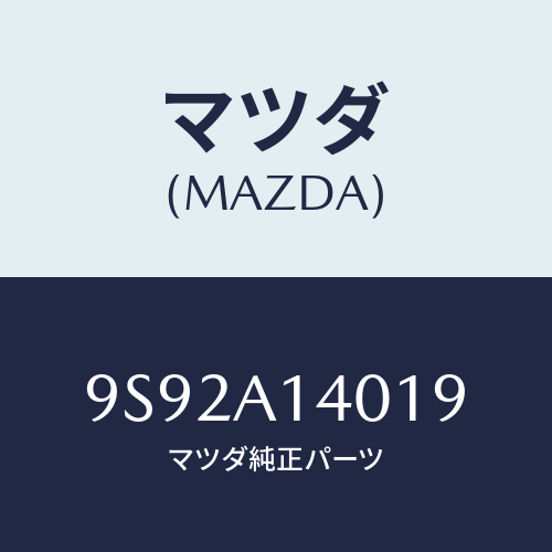 マツダ(MAZDA) ブツシユ/車種共通部品/複数個所使用/マツダ純正部品/9S92A14019(9S92-A1-4019)
