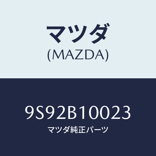 マツダ(MAZDA) クツシヨン/車種共通部品/複数個所使用/マツダ純正部品/9S92B10023(9S92-B1-0023)
