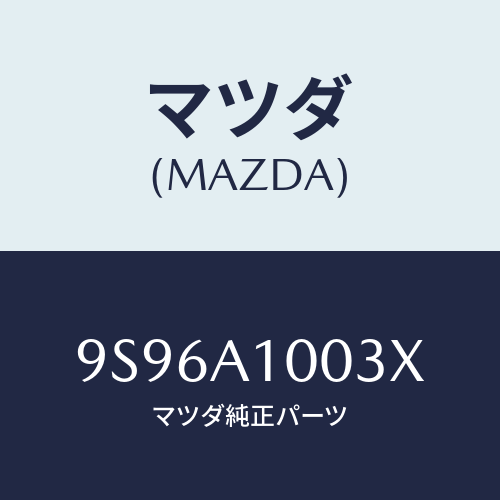 マツダ(MAZDA) ボルトユニオン/車種共通部品/複数個所使用/マツダ純正部品/9S96A1003X(9S96-A1-003X)