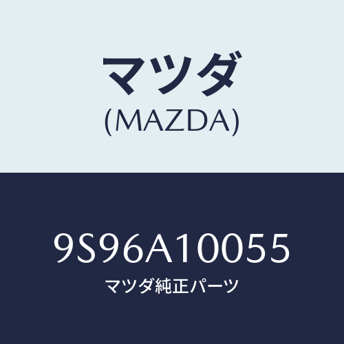 マツダ(MAZDA) ボルト/車種共通部品/複数個所使用/マツダ純正部品/9S96A10055(9S96-A1-0055)