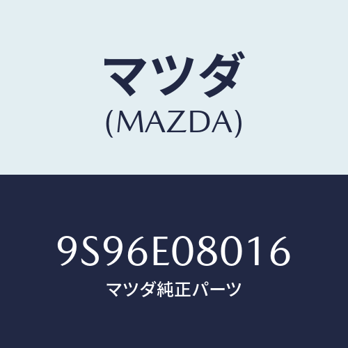 マツダ(MAZDA) ユニオンブリーザーホース/車種共通部品/複数個所使用/マツダ純正部品/9S96E08016(9S96-E0-8016)