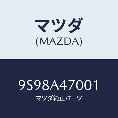 マツダ(MAZDA) リング/車種共通部品/複数個所使用/マツダ純正部品/9S98A47001(9S98-A4-7001)