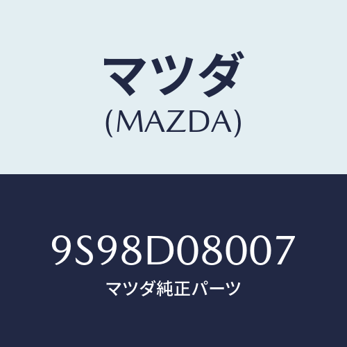 マツダ(MAZDA) ロツドハイ&ローシフト/車種共通部品/複数個所使用/マツダ純正部品/9S98D08007(9S98-D0-8007)