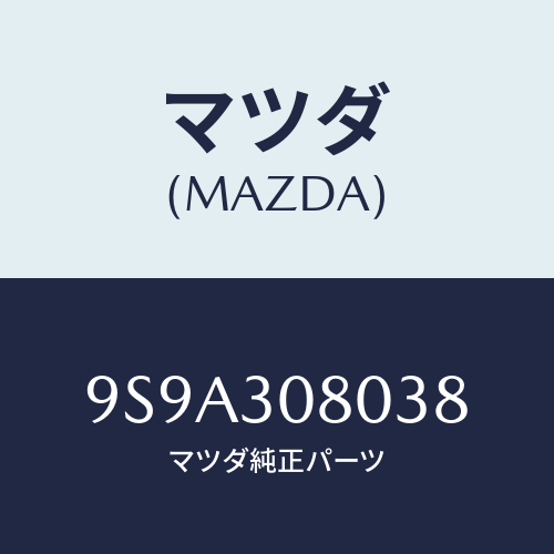 マツダ(MAZDA) ボルトロツク/車種共通部品/ハイブリッド関連/マツダ純正部品/9S9A308038(9S9A-30-8038)