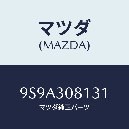 マツダ(MAZDA) ボルト/車種共通部品/ハイブリッド関連/マツダ純正部品/9S9A308131(9S9A-30-8131)
