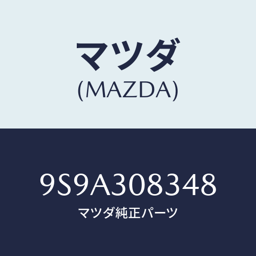 マツダ(MAZDA) ボルト/車種共通部品/ハイブリッド関連/マツダ純正部品/9S9A308348(9S9A-30-8348)
