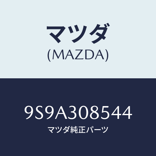 マツダ(MAZDA)ボルト/マツダ純正部品/車種共通部品/ハイブリッド関連/9S9A308544(9S9A-30-8544)