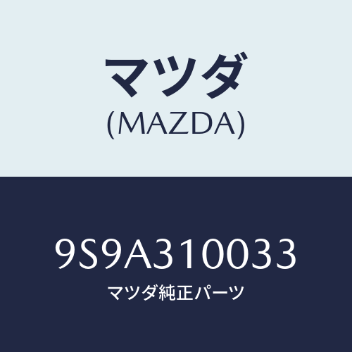 マツダ(MAZDA) ボルト/車種共通部品/ハイブリッド関連/マツダ純正部品/9S9A310033(9S9A-31-0033)
