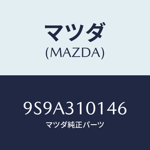 マツダ(MAZDA) ボルト/車種共通部品/ハイブリッド関連/マツダ純正部品/9S9A310146(9S9A-31-0146)