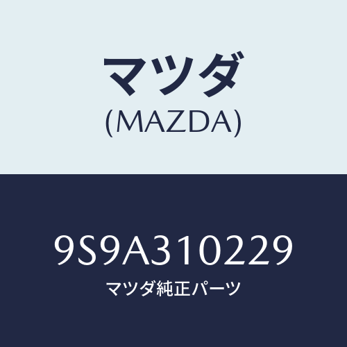 マツダ(MAZDA) ボルト/車種共通部品/ハイブリッド関連/マツダ純正部品/9S9A310229(9S9A-31-0229)