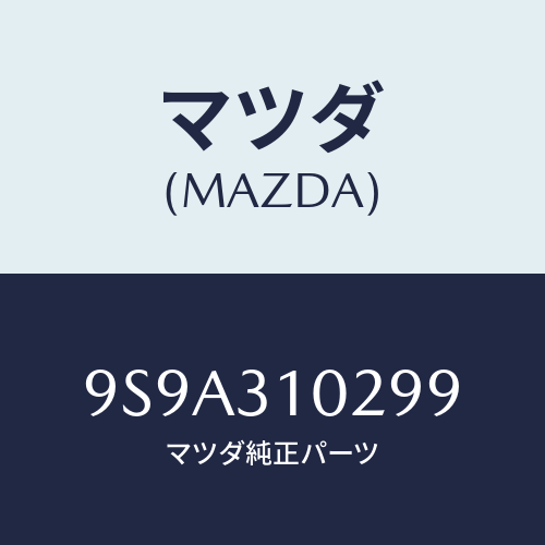 マツダ(MAZDA) ボルト/車種共通部品/ハイブリッド関連/マツダ純正部品/9S9A310299(9S9A-31-0299)