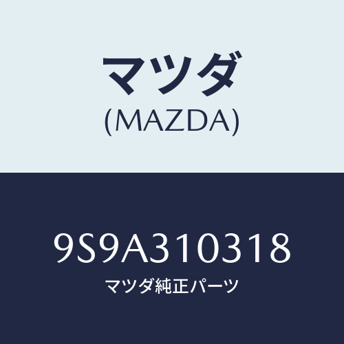 マツダ(MAZDA) ボルト/車種共通部品/ハイブリッド関連/マツダ純正部品/9S9A310318(9S9A-31-0318)