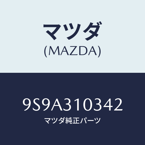 マツダ(MAZDA) ボルトロツク/車種共通部品/ハイブリッド関連/マツダ純正部品/9S9A310342(9S9A-31-0342)