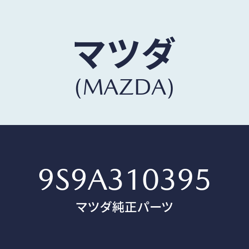 マツダ(MAZDA) ボルトロツク/車種共通部品/ハイブリッド関連/マツダ純正部品/9S9A310395(9S9A-31-0395)