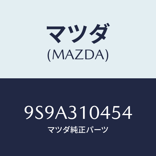 マツダ(MAZDA) ボルト/車種共通部品/ハイブリッド関連/マツダ純正部品/9S9A310454(9S9A-31-0454)