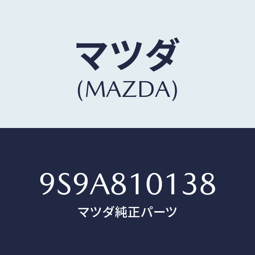 マツダ(MAZDA) クリツプホース/車種共通部品/複数個所使用/マツダ純正部品/9S9A810138(9S9A-81-0138)