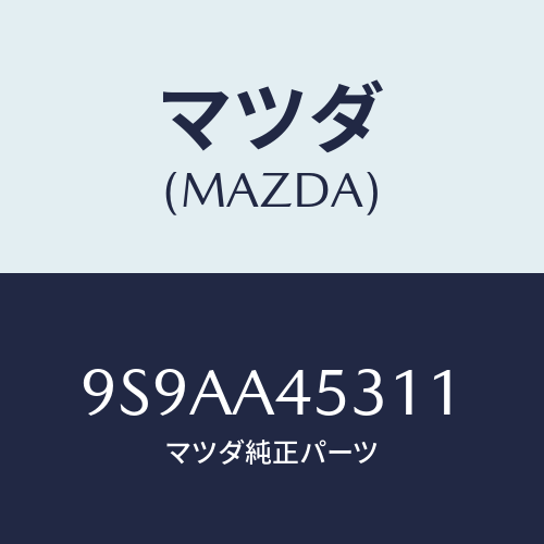 マツダ(MAZDA) クランプホース/車種共通部品/複数個所使用/マツダ純正部品/9S9AA45311(9S9A-A4-5311)