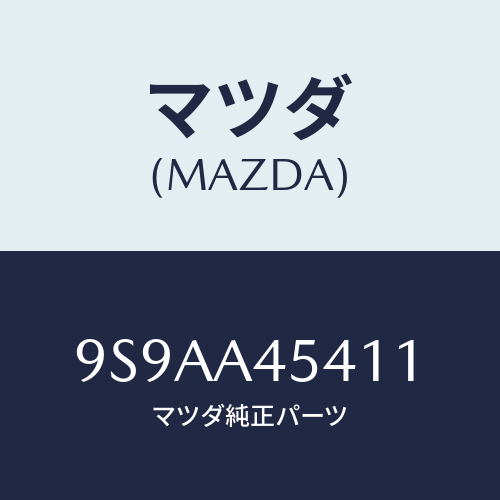 マツダ(MAZDA) クランプ/車種共通部品/複数個所使用/マツダ純正部品/9S9AA45411(9S9A-A4-5411)