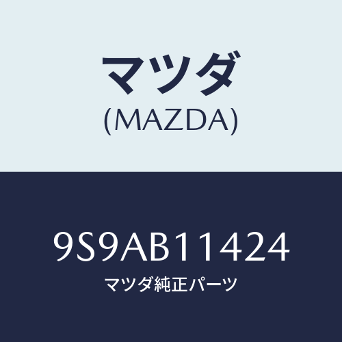 マツダ(MAZDA) クリツプ/車種共通部品/複数個所使用/マツダ純正部品/9S9AB11424(9S9A-B1-1424)