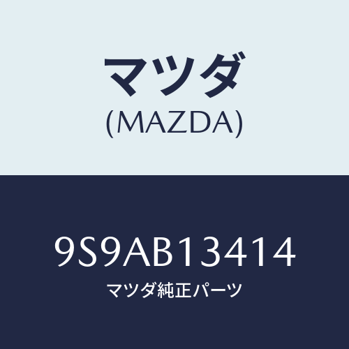 マツダ(MAZDA) クリツプホース/車種共通部品/複数個所使用/マツダ純正部品/9S9AB13414(9S9A-B1-3414)