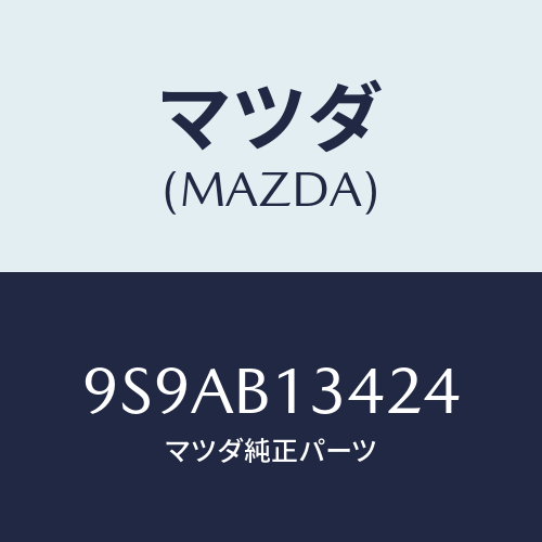 マツダ(MAZDA) クリツプホース/車種共通部品/複数個所使用/マツダ純正部品/9S9AB13424(9S9A-B1-3424)