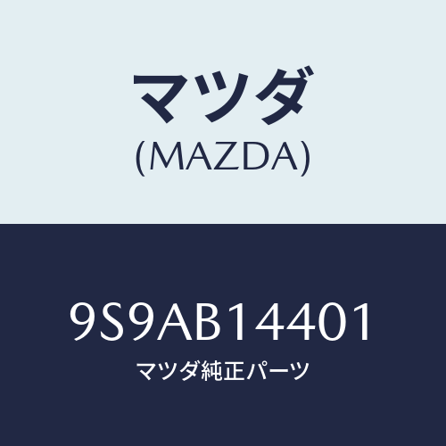 マツダ(MAZDA) クリツプホース/車種共通部品/複数個所使用/マツダ純正部品/9S9AB14401(9S9A-B1-4401)