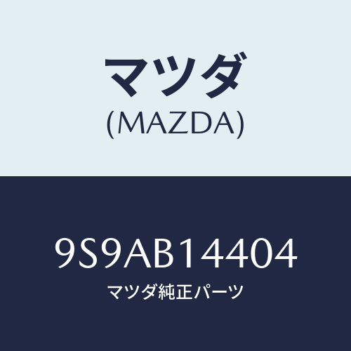 マツダ(MAZDA) クリツプホース/車種共通部品/複数個所使用/マツダ純正部品/9S9AB14404(9S9A-B1-4404)