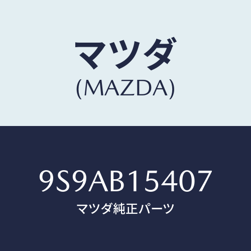 マツダ(MAZDA) クリツプホース/車種共通部品/複数個所使用/マツダ純正部品/9S9AB15407(9S9A-B1-5407)