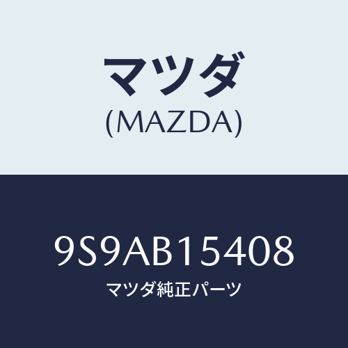 マツダ(MAZDA) クリツプホース/車種共通部品/複数個所使用/マツダ純正部品/9S9AB15408(9S9A-B1-5408)