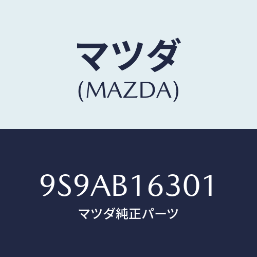 マツダ(MAZDA) クリツプ/車種共通部品/複数個所使用/マツダ純正部品/9S9AB16301(9S9A-B1-6301)