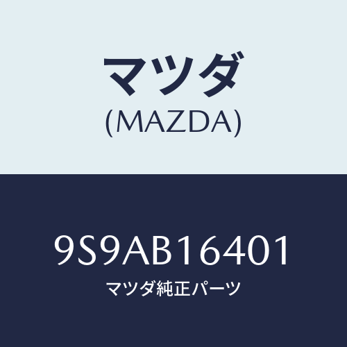 マツダ(MAZDA) クリツプホース/車種共通部品/複数個所使用/マツダ純正部品/9S9AB16401(9S9A-B1-6401)