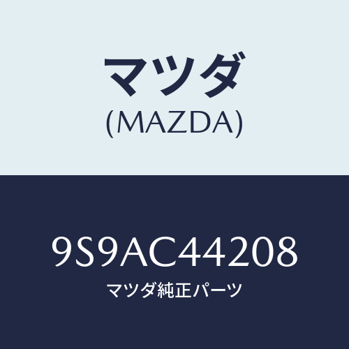 マツダ(MAZDA) クリツプ/車種共通部品/複数個所使用/マツダ純正部品/9S9AC44208(9S9A-C4-4208)