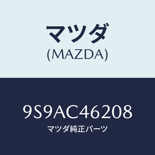 マツダ(MAZDA) クリツプ/車種共通部品/複数個所使用/マツダ純正部品/9S9AC46208(9S9A-C4-6208)